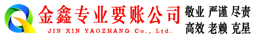 郑州金鑫追债公司